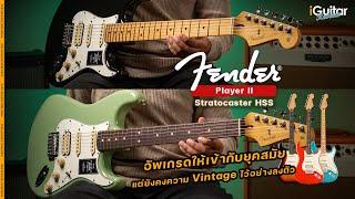 รีวิว กีตาร์ไฟฟ้า Fender Player II Stratocaster HSS | iGuitar Review