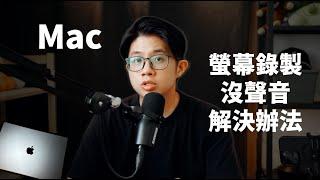 Mac 螢幕錄製沒有聲音怎麼辦｜OBS 安裝與設定｜蘋果99