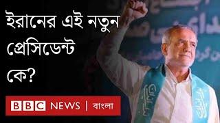 মাসুদ পেজেশকিয়ান: চিকিৎসক থেকে ইরানের নতুন প্রেসিডেন্ট। BBC Bangla