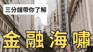 三分鐘帶你了解 - 2008年的金融海嘯