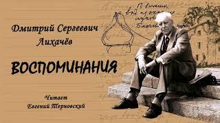 Лихачёв Дмитрий – Воспоминания (2 часть из 2). Читает Евгений Терновский