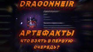 DRAGONHEIR / АРТЕФАКТЫ / ГАЙД ДЛЯ НОВИЧКОВ