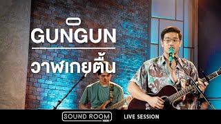 วาฬเกยตื้น - GUNGUN (Live Session) | JOOX Sound Room