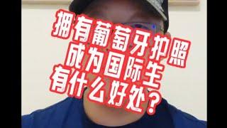 拥有葡萄牙护照，成为国际生，有什么好处？#欧盟护照#匈牙利移民#欧洲移民避坑讲堂#葡萄牙移民#黄金签证#卢森堡移民