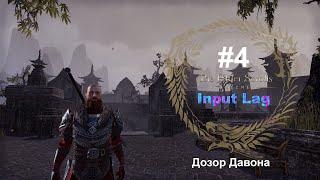 Дозор Давона. Древние свитки (The Elder Scrolls Online). Input Lag в TESO #4