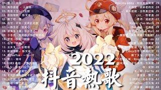 【2022抖音热歌】2022 九月新歌更新不重复 20222022  九月新歌合集 - 那些带火无数作品的歌 Viral Tiktok Songs 2022