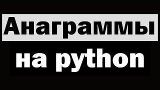 Анаграммы на python (питон)