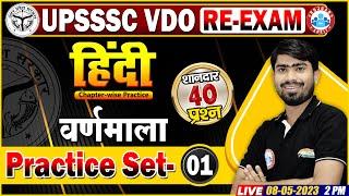 UPSSSC VDO RE-Exam Hindi, VDO Hindi Practice Set 1, Varnmala, VDO Hindi Questions By Mamtesh Sir