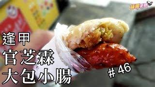 【極限美食 #046】台中逢甲《官芝霖大腸包小腸》配料多到滿出來，逢甲必吃美食！