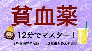 【3章貧血薬】薬剤師が解説する登録販売者試験