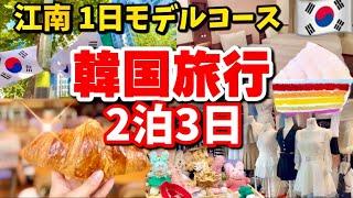 【2024年最新】韓国旅行#2江南1日モデルコース‼️10月江南新スポットお買い物/ 江南地下商店街,韓国の無印良品/東横イン江南