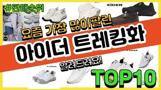 아이더 트레킹화 추천 판매순위 Top10 || 가격 평점 후기 비교