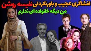 افشاگری جنجالی نفیسه روشن:اسراری که نفیسه روشن از خانواده اش فاش کرد