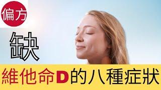 缺維他命D的八種症狀｜有效補充維他命D的方法