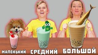 БОЛЬШОЙ СРЕДНИЙ или МАЛЕНЬКИЙ Милкшейк от Maxx K  13+