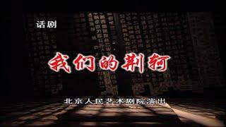 【北京人民艺术剧院】【话剧】《我们的荆轲》（2011）| 莫言、任鸣、李劲峰、雷佳、班赞、王斑、丛林、宋轶