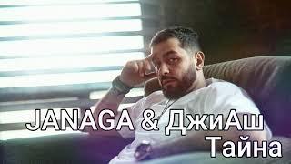 JANAGA Ft. ДжиАш - Тайна (Ночные огни а за ними тени)