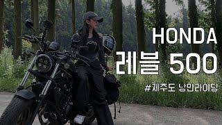 혼다 레블500 너무 좋은데?! 제주도에서 즐기는 바이크 라이딩 | 미들급바이크 | 클래식바이크 | 라이딩코스 추천 | 지유로그