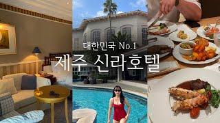 ️제주 갈 바에 동남아를 간다고? 이렇게 좋은데? : 신라호텔 제주 The Shilla Jeju Hotel