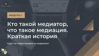 Обучение медиации. Как решить конфликт мирно