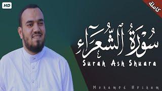 سورة الشعراء كاملة القارئ محمد هشام  Surah Ash Shuara