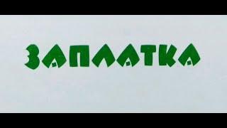"Заплатка" - Николай Носов. Читает Ахметов Александр (старший).