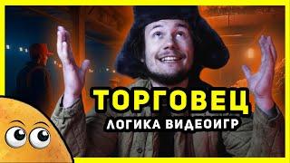 ТОРГОВЕЦ (Все Серии) | Логика Видеоигр