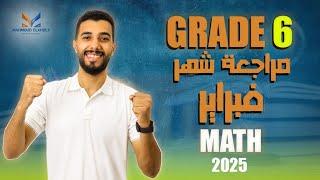 مراجعة فبراير | الصف السادس الابتدائي | ماث | حل نماذج المنقذ | تيرم تاني | 2025