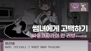 [싸이코지라이 인 러브] 썸녀에게 고백하기 (Psycho地雷InLove)