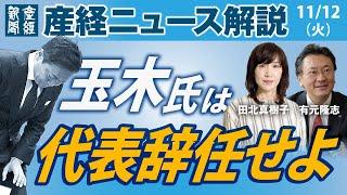 玉木氏は代表辞任を【産経ニュース解説】