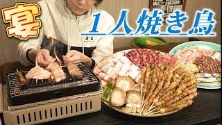 【独身貴族の宴】一人焼き鳥～総本数100本超え～