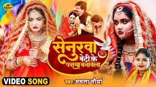 #Video - #विदाई गीत - #सेनुरावा बेटी के पराया बनावेला - #Mamta Maurya - #Special Video - #Bhojpuri