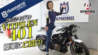 ハスクバーナ 2022モデル「VITPILEN 401｜ヴィットピレン401」をみてみよう！（アルファスリー）