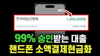 돈 필요하면 무조건 보세요, 99% 승인받는 대출! (핸드폰소액결제현금화, 5분 입금)