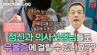 [Dr.log] 정신과 의사선생님들도 우울증에 걸릴 수 있나요