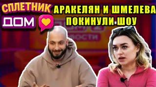 Сплетни ДОМ 2 (02.05.2025) Влад Аракелян и Катя Шмелева ушли с Дома 2 вместо Шломы, и многое другое