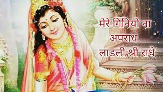 मेरे गिनियो नाअपराध लाडली श्री राधे | Kunj Gali Radha Rani Bhajan