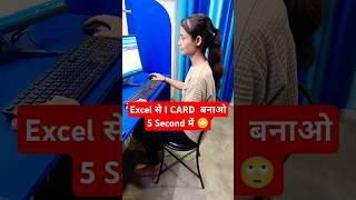 Exce से I CARD बनाओ 5 Second में  #exceltips #excel #tlscomputer