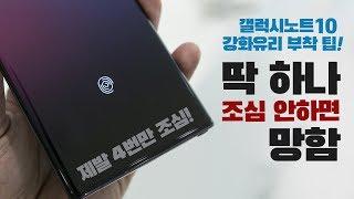 갤럭시노트10 강화유리 돔글라스! 완벽 성공을 위한 정확한 부착 방법!