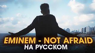 EMINEM - NOT AFRAID | НА РУССКОМ | Женя Hawk cover