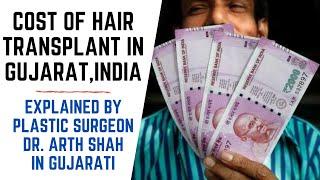 COST OF HAIR TRANSPLANT EXPLAINED IN GUJARATI BY PLASTIC SURGEON (हेयर ट्रांसप्लांटेशन, अहमदाबाद)