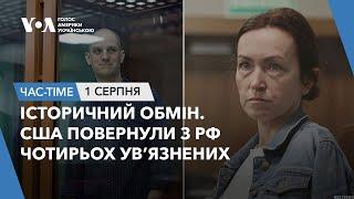 Час-Time. Історичний обмін. CША повернули з РФ чотирьох ув’язнених