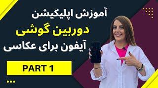 ((بخش اول ))آموزش تنظیمات دوربین گوشی آیفون برای عکاسی