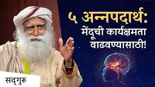 ५ अन्नपदार्थ : मेंदूची कार्यक्षमता वाढवण्यासाठी! | 5 Foods to Enhance Brain Power | Sadhguru Marathi