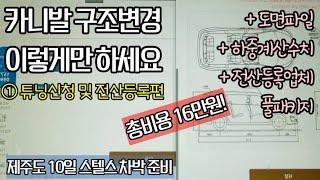 [1편 - 신청] 카니발 승차정원 셀프 구조변경 완벽정리!