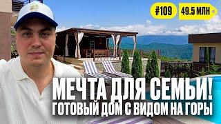  Готовый семейный дом в горах — уединение, тишина, вид на горы закружит голову 