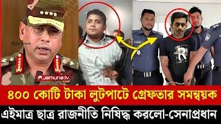 ৪০০ কোটি টাকার চাঁদা নেওয়ার অভিযোগে গ্রেপ্তার হলেন সমন্বয়করা | Awamileague News | Sarjis Alam