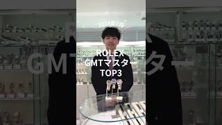 【ROLEX】人気のGMTマスターTOP3#shorts