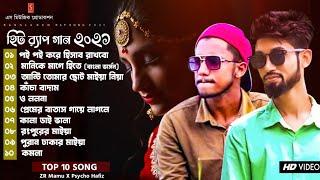 জেটার মামুর সেরা ১০ টি র‍্যাপ গান ২০২১  Bangla Hits Songs | ZR Mamu x Psycho Hafiz | New Rap Songs