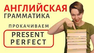 Прокачиваем Present Perfect | Speak all Week | Времена в английском языке
